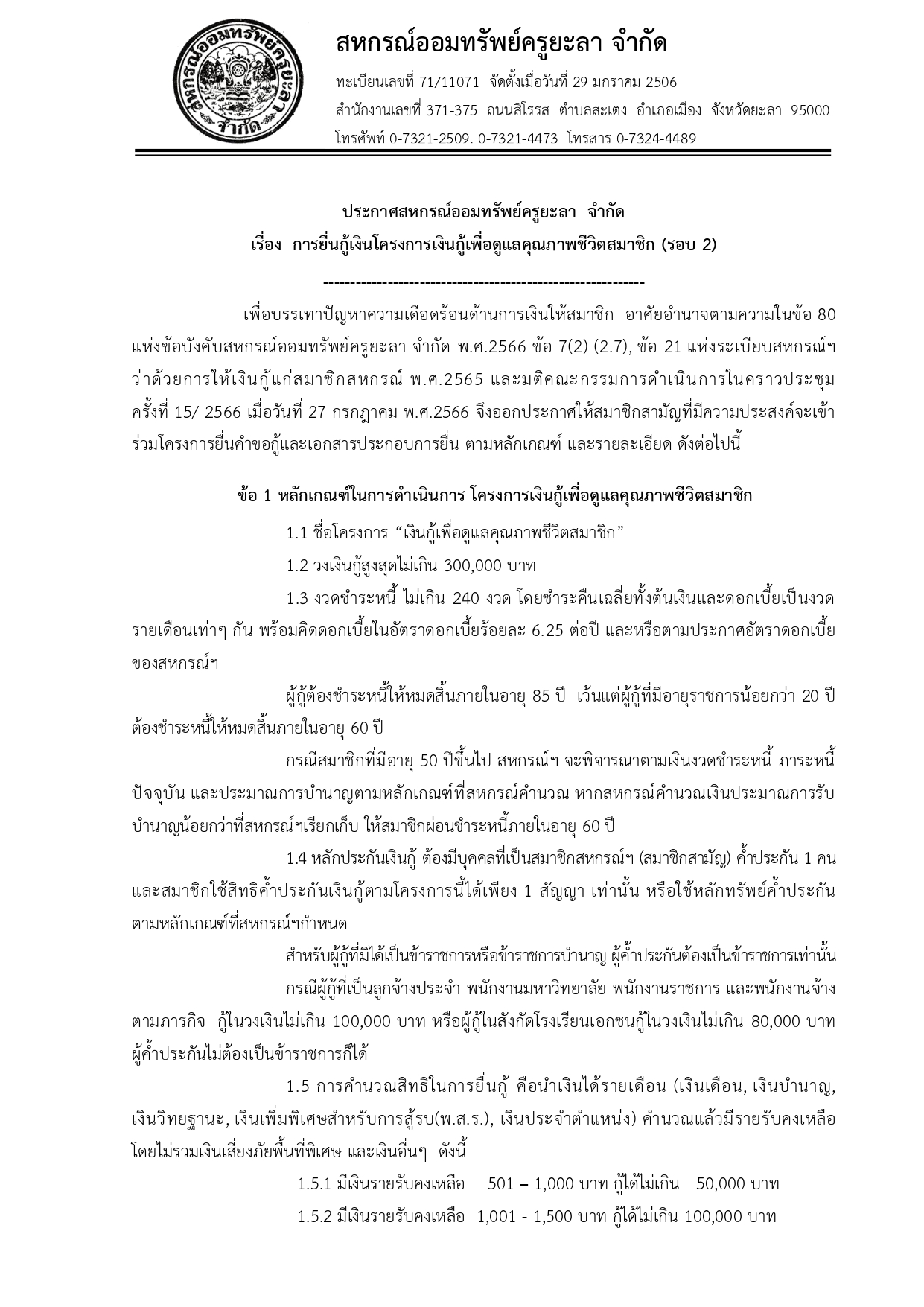 ประกาศโครงการเงนกเพอดแลคณภาพชว1 page 0001