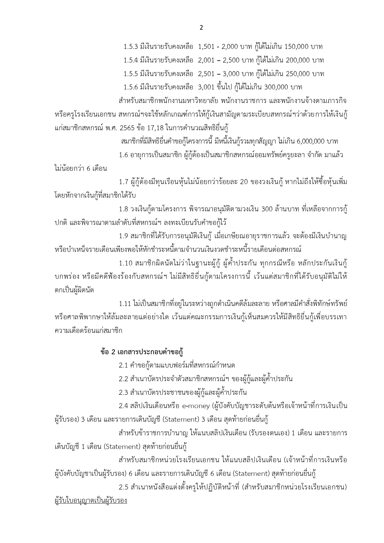ประกาศโครงการเงนกเพอดแลคณภาพชว1 page 0002
