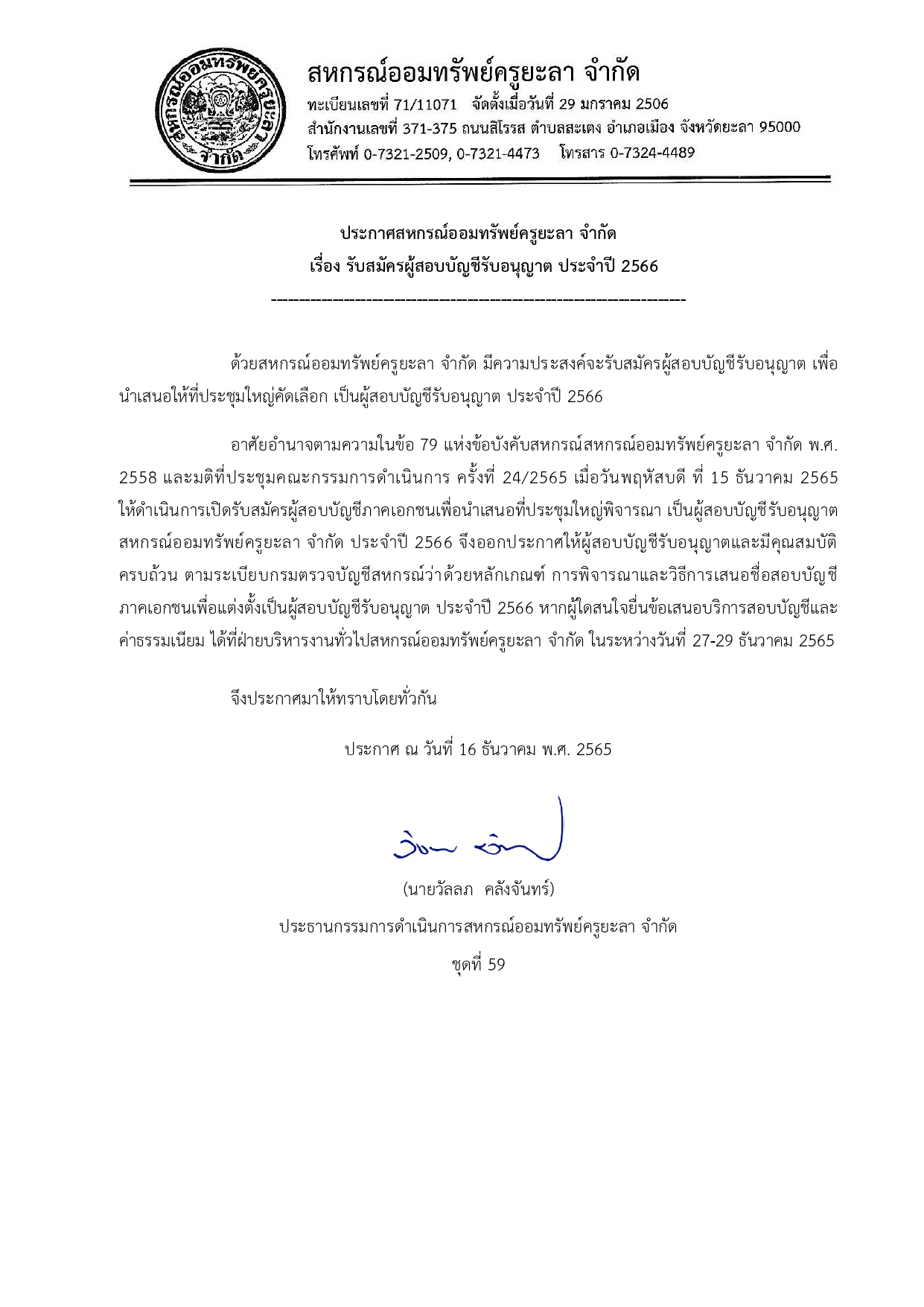 ประกาศรบสมครผสอบบญชสหกรณ ประจำป 256 page 0001