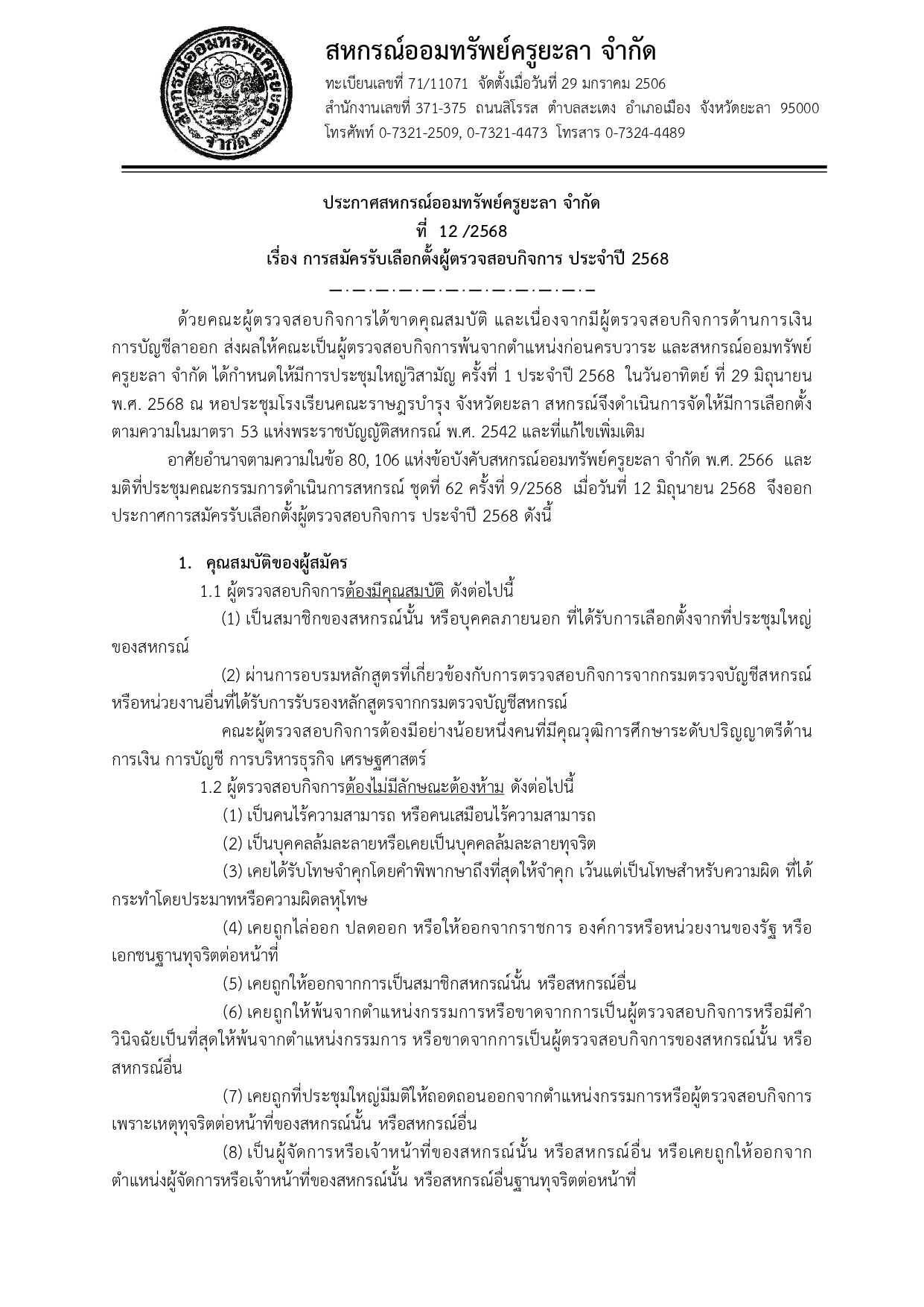 ประกาศการรบสมคผตรวจสอบ 68 วสามญ page 0001