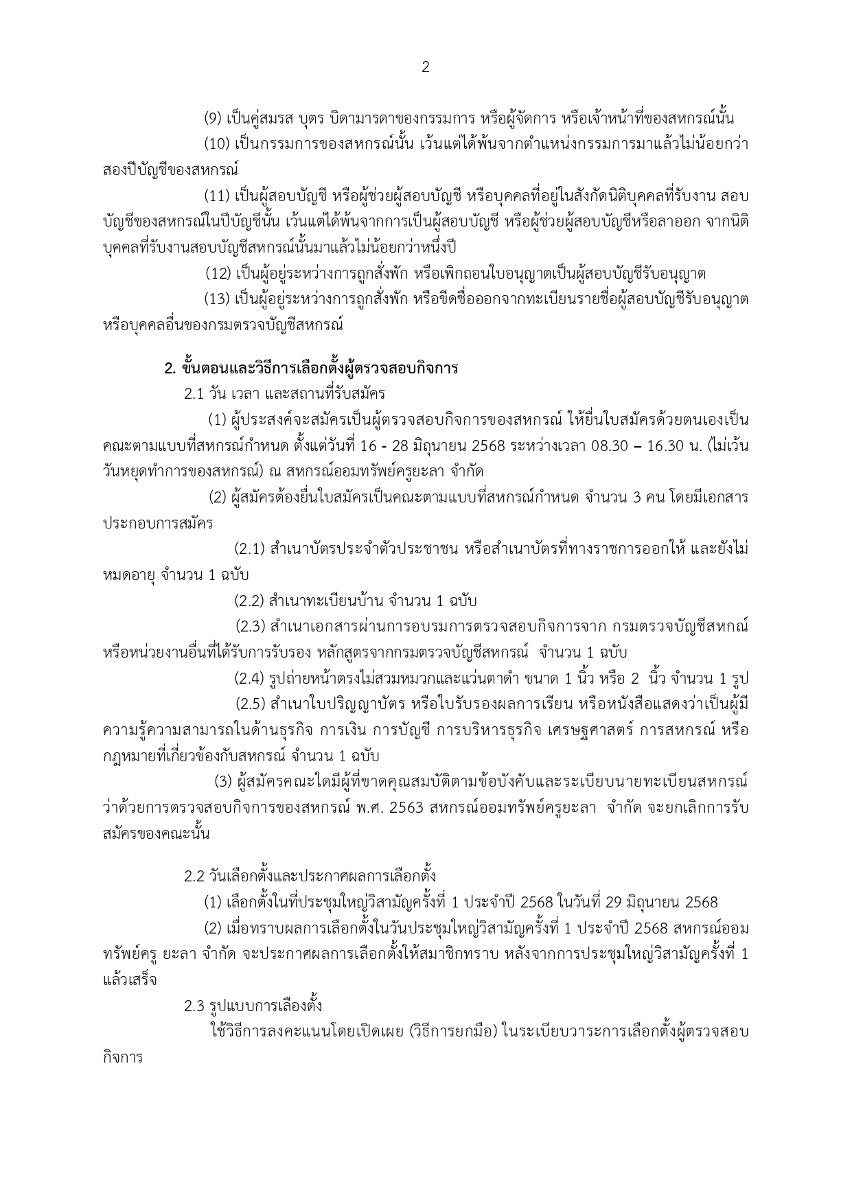 ประกาศการรบสมคผตรวจสอบ 68 วสามญ page 0002