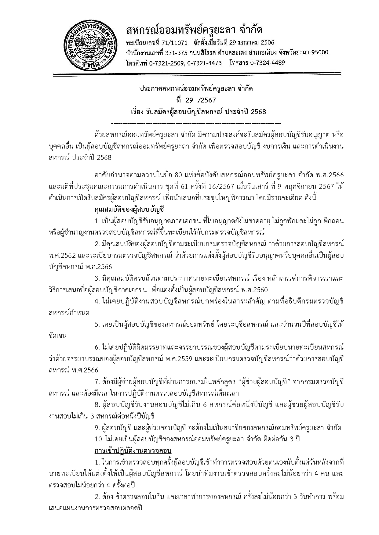 ประกาศรบสมครผสอบบญชสหกรณ ประจำป 256 page 0001