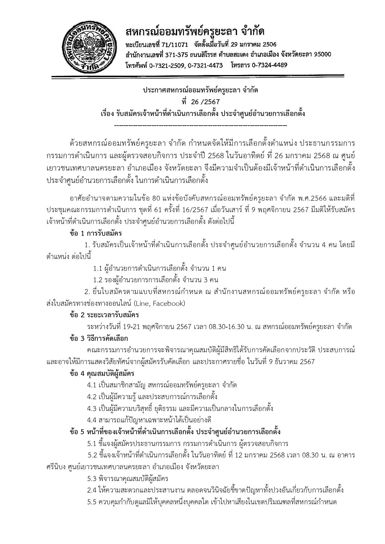 ประกาศการรบสมครผอำนวยการการเลอกต page 0001