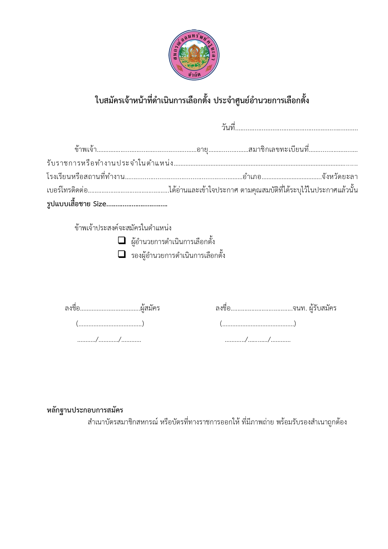 ประกาศการรบสมครผอำนวยการการเลอกต page 0003