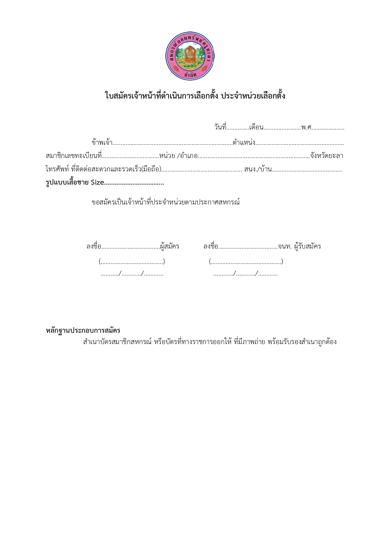 ประกาศรบสมครจนท.เลอกตง page 0002