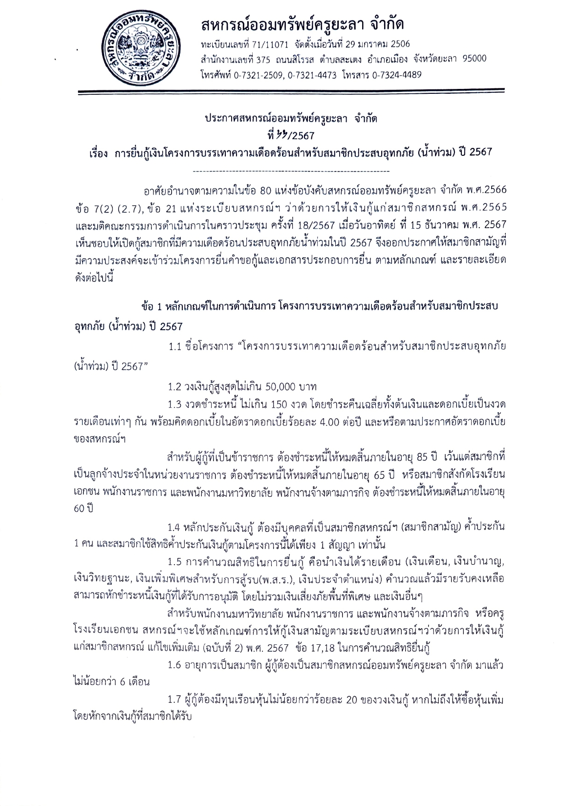 เยยวยาสมาชกประสบอทกภย 67 page 0001