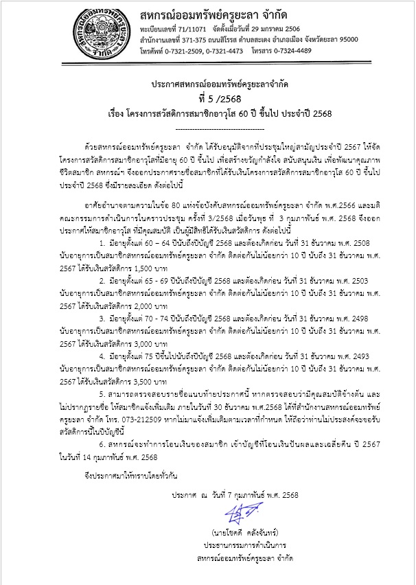 ประกาศสวสดการอาวโส 60 ป ขนไป 2568