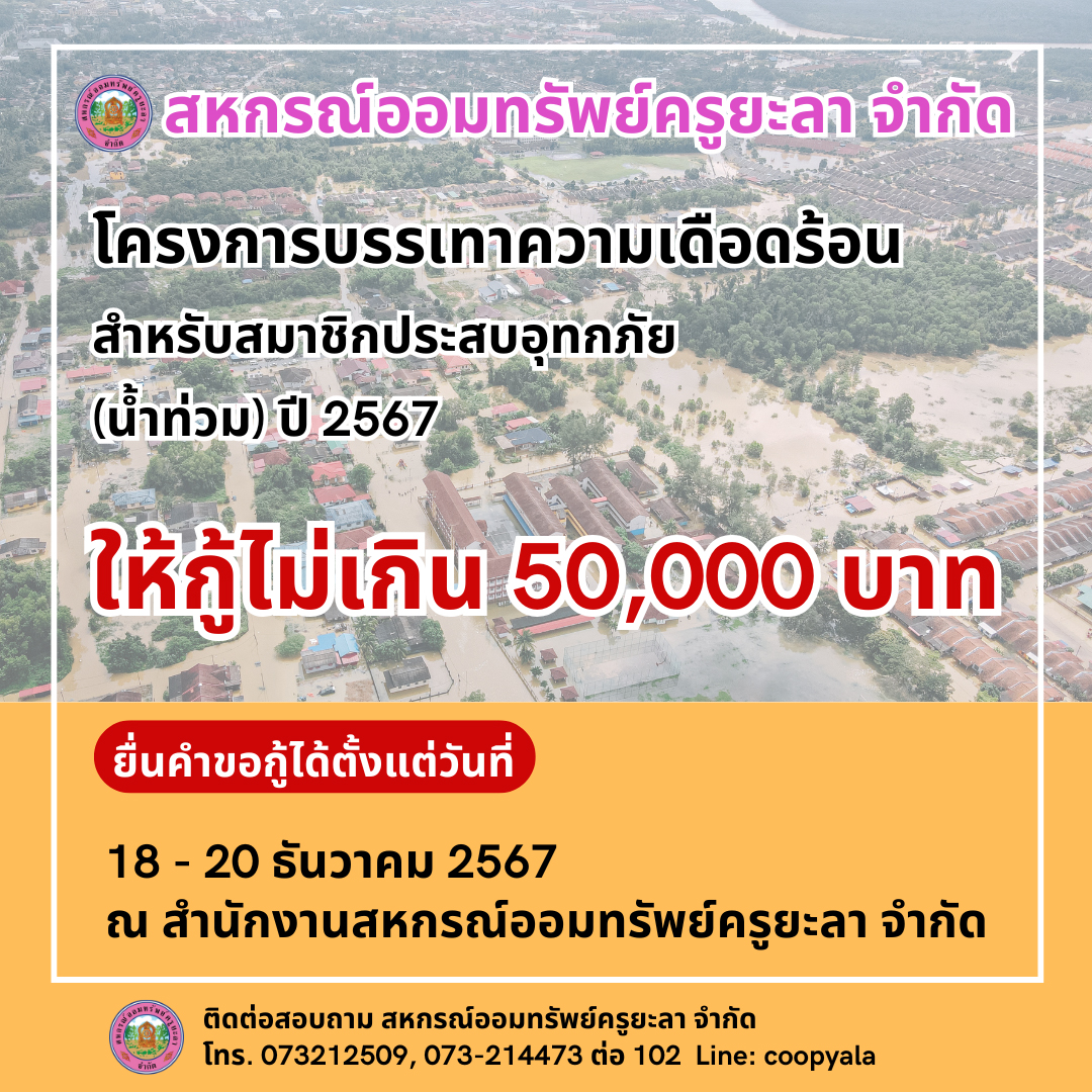 โครงการกนำทวม 2567